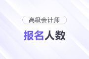 广西2025年高级会计师考试报名人数1824人