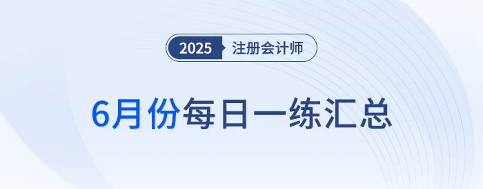 2025年注册会计师6月每日一练汇总