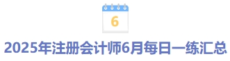 2025年注册会计师5月每日一练汇总