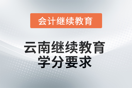 2025年云南继续教育学分要求