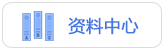 资料中心 资料中心
