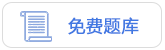 免费题库 免费题库