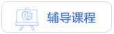 辅导课程 辅导课程