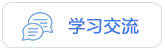 学习交流 学习交流
