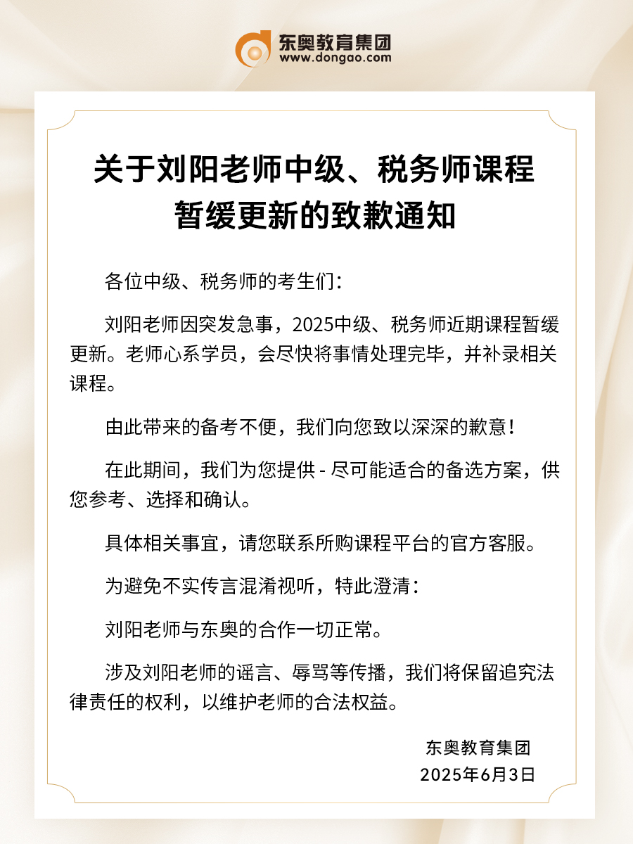 关于刘阳老师中级、税务师课程暂缓更新的致歉通知