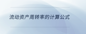 流动资产周转率的计算公式
