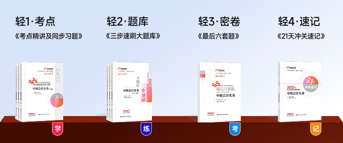 中级会计《轻松过关》系列