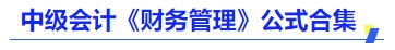 中级会计《财务管理》公式合集