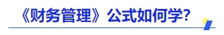 中级会计财管公式怎么学