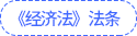 经济法法条