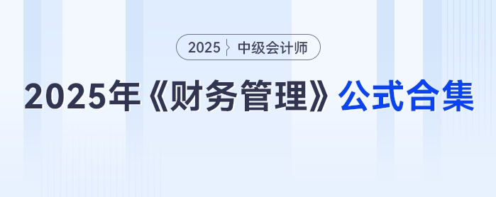 速领！2025年中级会计《财务管理》公式合集，免费抱走不谢！