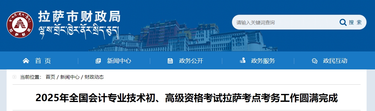 西藏拉萨2025年初、高级会计师考试报名人数为3666人