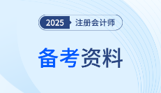 7月注会备考如何突围？这份强化阶段学习资料请收好！