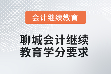 2025年度聊城会计人员继续教育学分要求