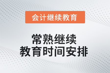 2025年常熟继续教育时间安排