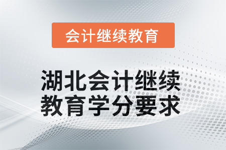 2025年度湖北会计继续教育学分要求