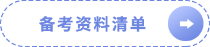 备考资料清单
