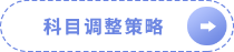 科目调整策略