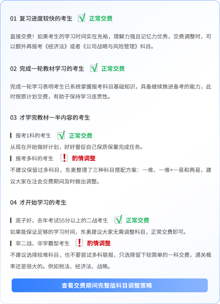 交费期间科目调整策略