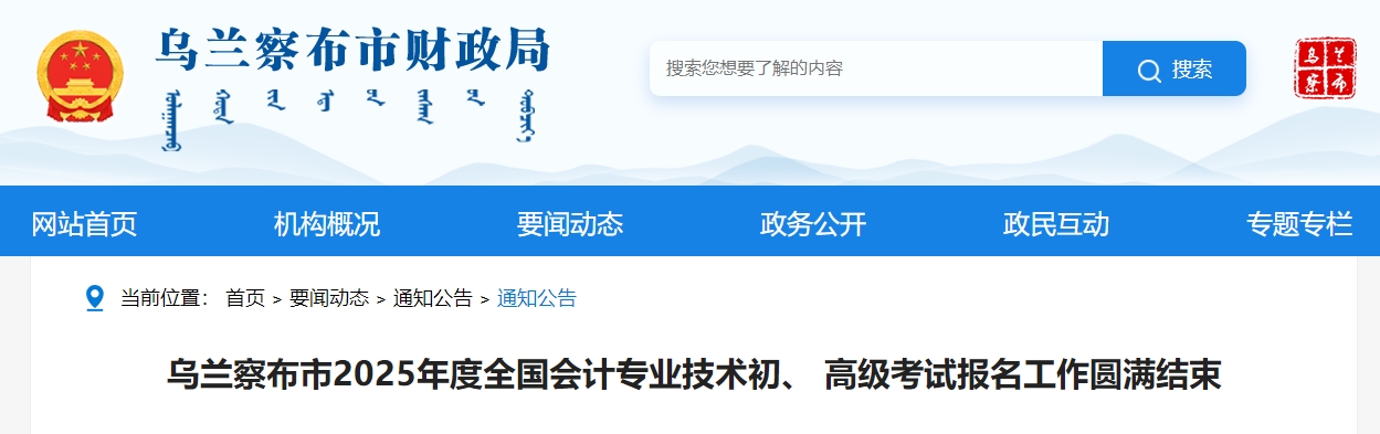 内蒙古乌兰察布2025年高级会计师考试报名人数70人