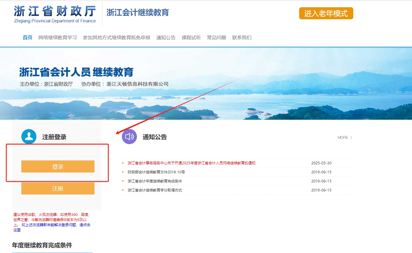 2025年浙江省会计继续教育登录流程