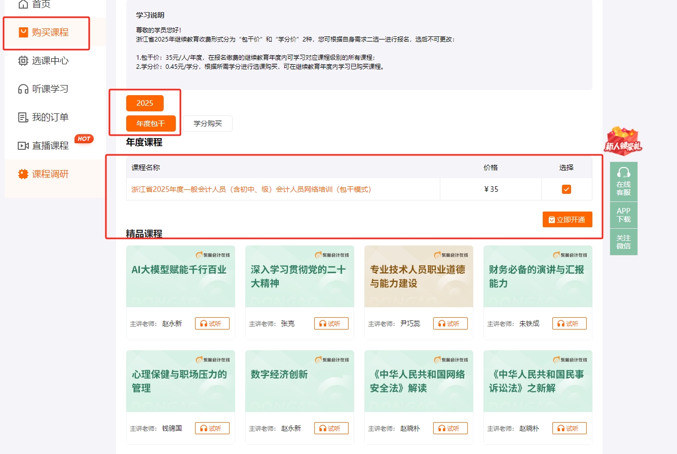 2025年浙江省会计继续教育购课方式
