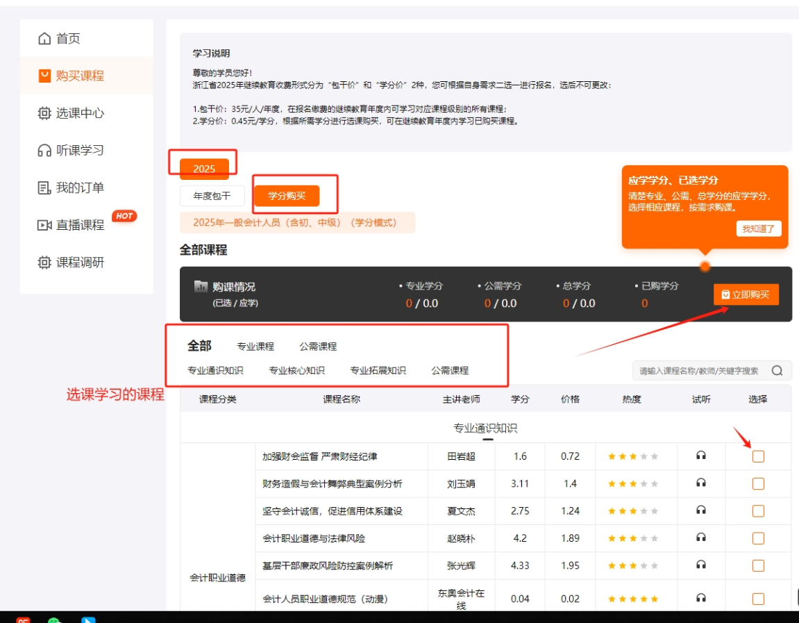 2025年浙江省会计继续教育购课方式