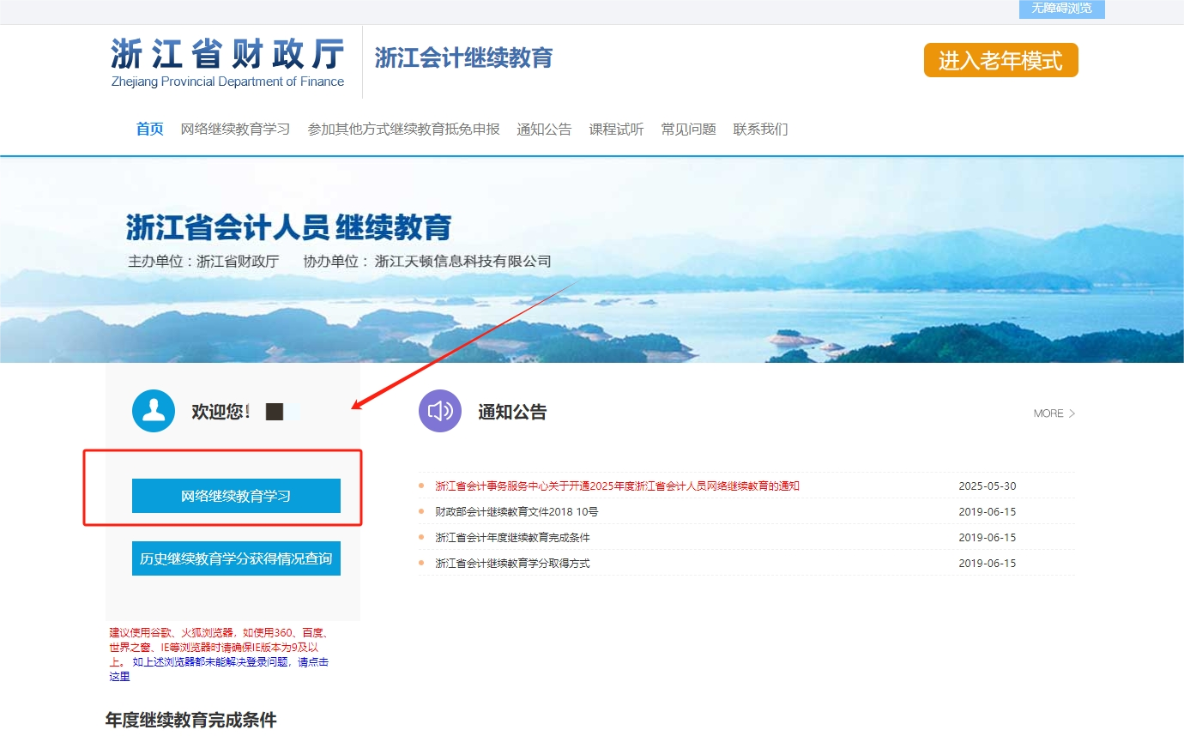 2025年浙江省会计继续教育登录流程