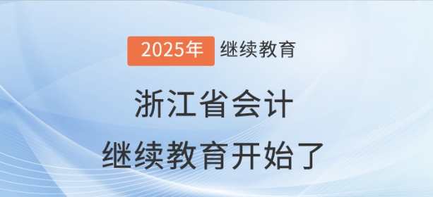 2025年浙江省会计继续教育规则