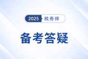 备考2025年税务师考试，及时更换新教材有必要吗？
