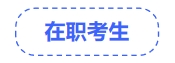 在职考生