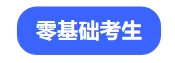 零基础考生
