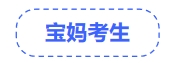 中级会计宝妈考生