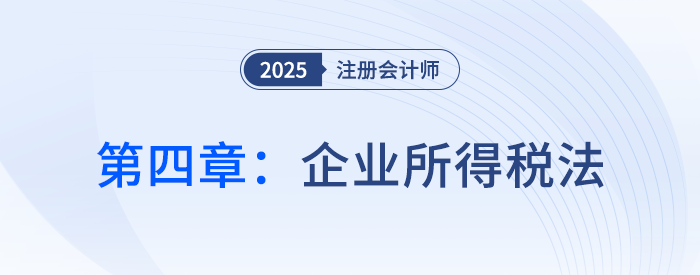 第四章企业所得税法_25年注会税法习题随章演练 第四章企业所得税法_25年注会税法习题随章演练