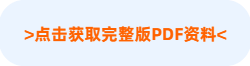 点击获完整版PDF资料