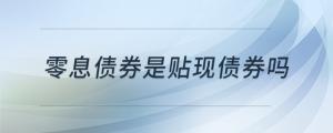 零息债券是贴现债券吗