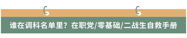 谁在调科名单里？在职党/零基础/二战生自救手册