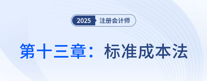 第十三章标准成本法_2025年注会财管思维导图