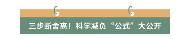 三步断舍离！科学减负“公式”大公开
