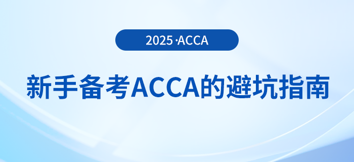 新手备考acca考试的避坑指南在这里!快来关注! 新手备考acca考试的避坑指南在这里!快来关注!