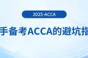 新手备考acca考试的避坑指南在这里！快来关注！