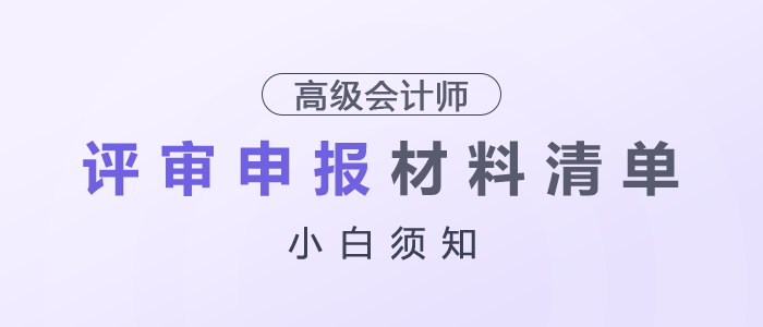 小白须知！高级会计师评审申报材料清单