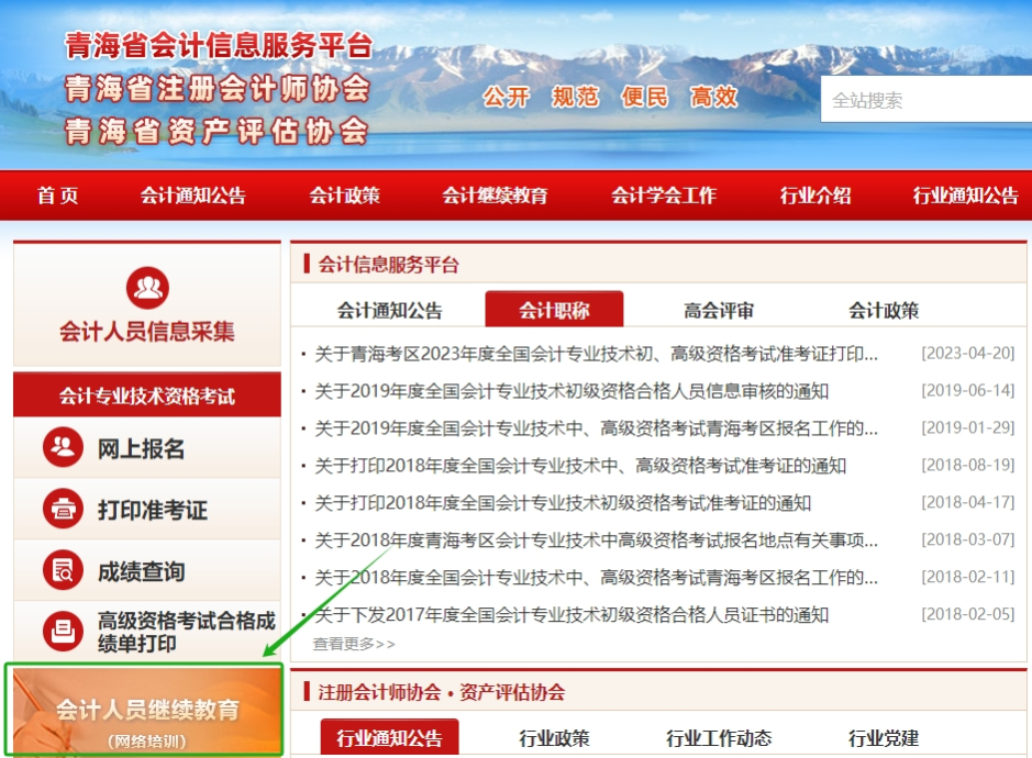 2025年青海省会计继续教育报名入口