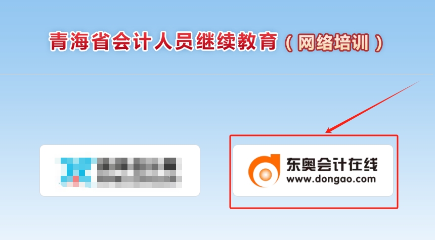 2025年青海省会计继续教育报名入口