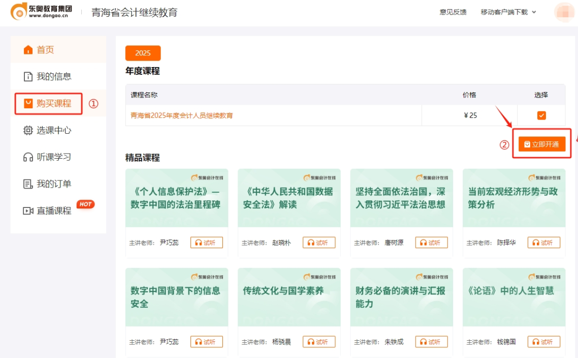 2025年青海省会计继续教育购买课程 2025年青海省会计继续教育购买课程