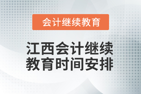 2025年江西会计继续教育时间安排