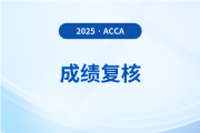 2025年acca成绩复核申请入口及流程什么样？