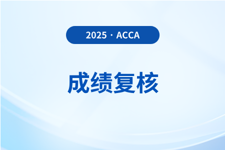 2025年acca成绩复核申请入口及流程什么样？