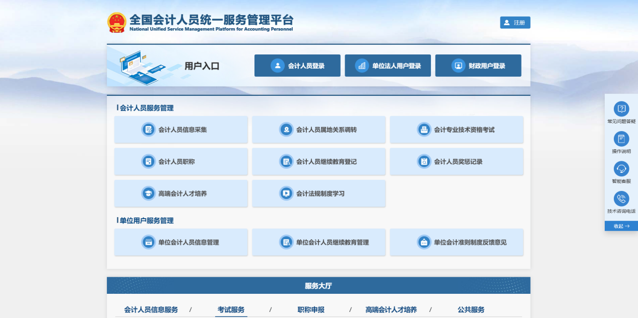 中级会计全国会计人员统一服务管理平台