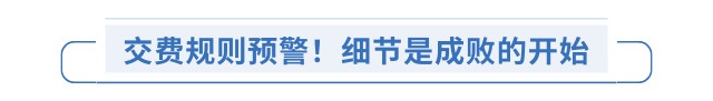 交费规则预警!细节是成败的开始 交费规则预警!细节是成败的开始
